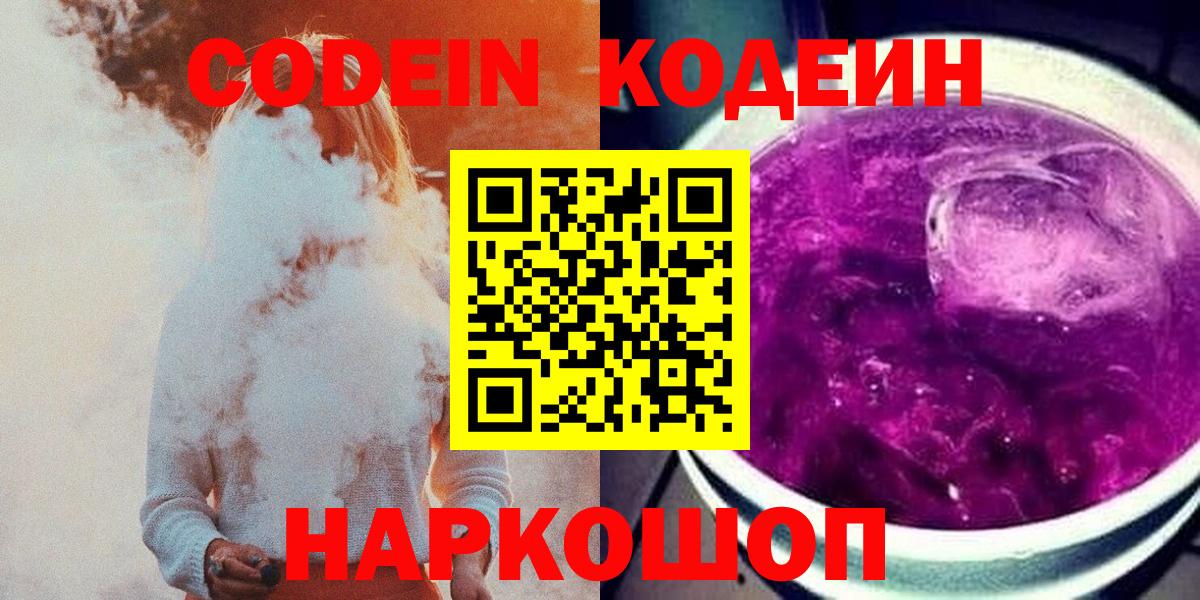 Кодеин Purple Drank  Codein Purple Drank  Кунгур  Вход с VPN 